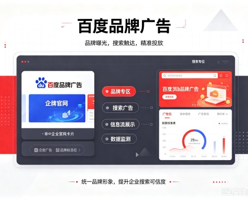 旌德百度品牌广告